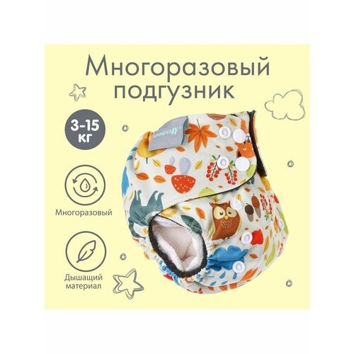 Трусики-подгузник многоразовый Осень от 0-12 мес 646₽