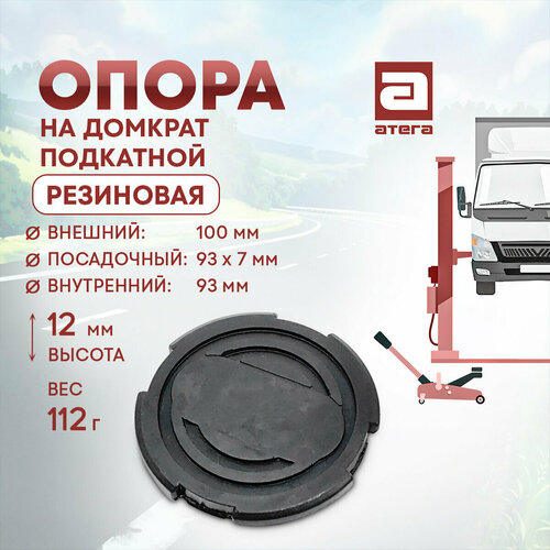Опора на домкрат подкатной. Резиновая. Диаметр внешний 100 мм. Посадочный 93 х 7 мм. Внутренний 93 мм. Высота 12 мм. Вес 112 г арт О-821058