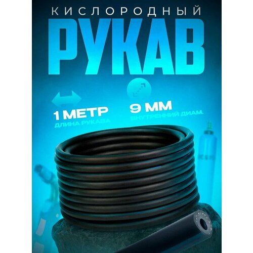 Рукав кислородный 9 мм (1м) кислородный рукав gigant g 750