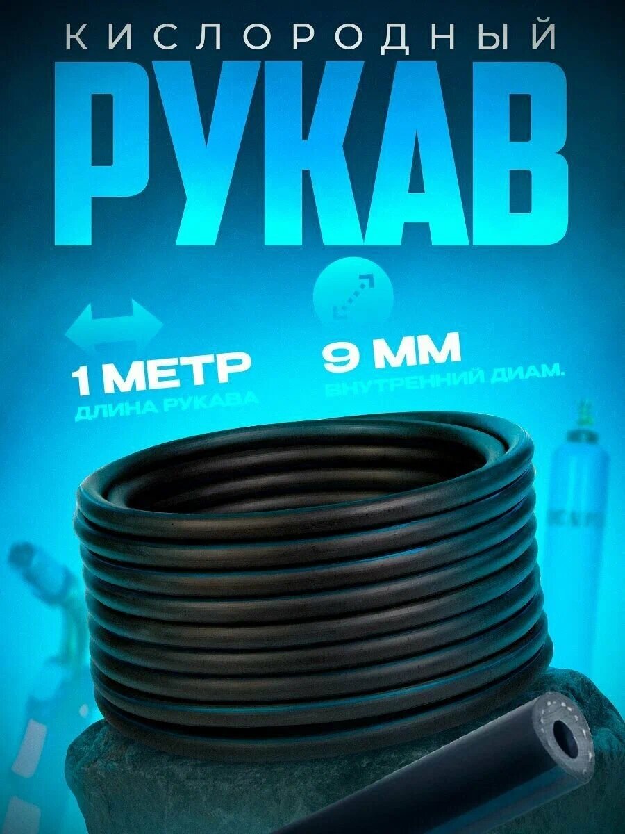 Рукав кислородный 9 мм 1м