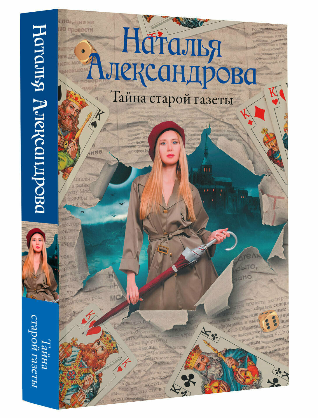 Тайна старой газеты Александрова Наталья