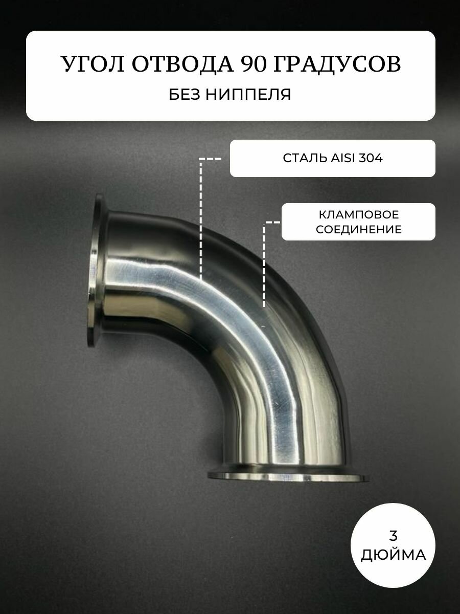 Отвод 3 дюйма