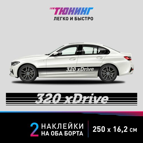 Наклейки на автомобиль BMW 320 xDrive - большая наклейка БМВ - черные полосы на ДВА борта