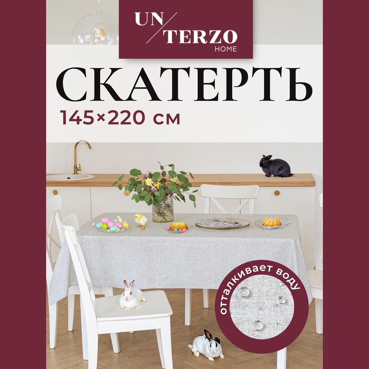 Скатерть на стол для кухни 145х220 см, водоотталкивающая с пропиткой, тканевая