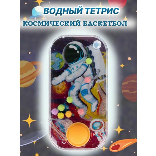 Колечки водный тетрис Космический баскетбол 213₽
