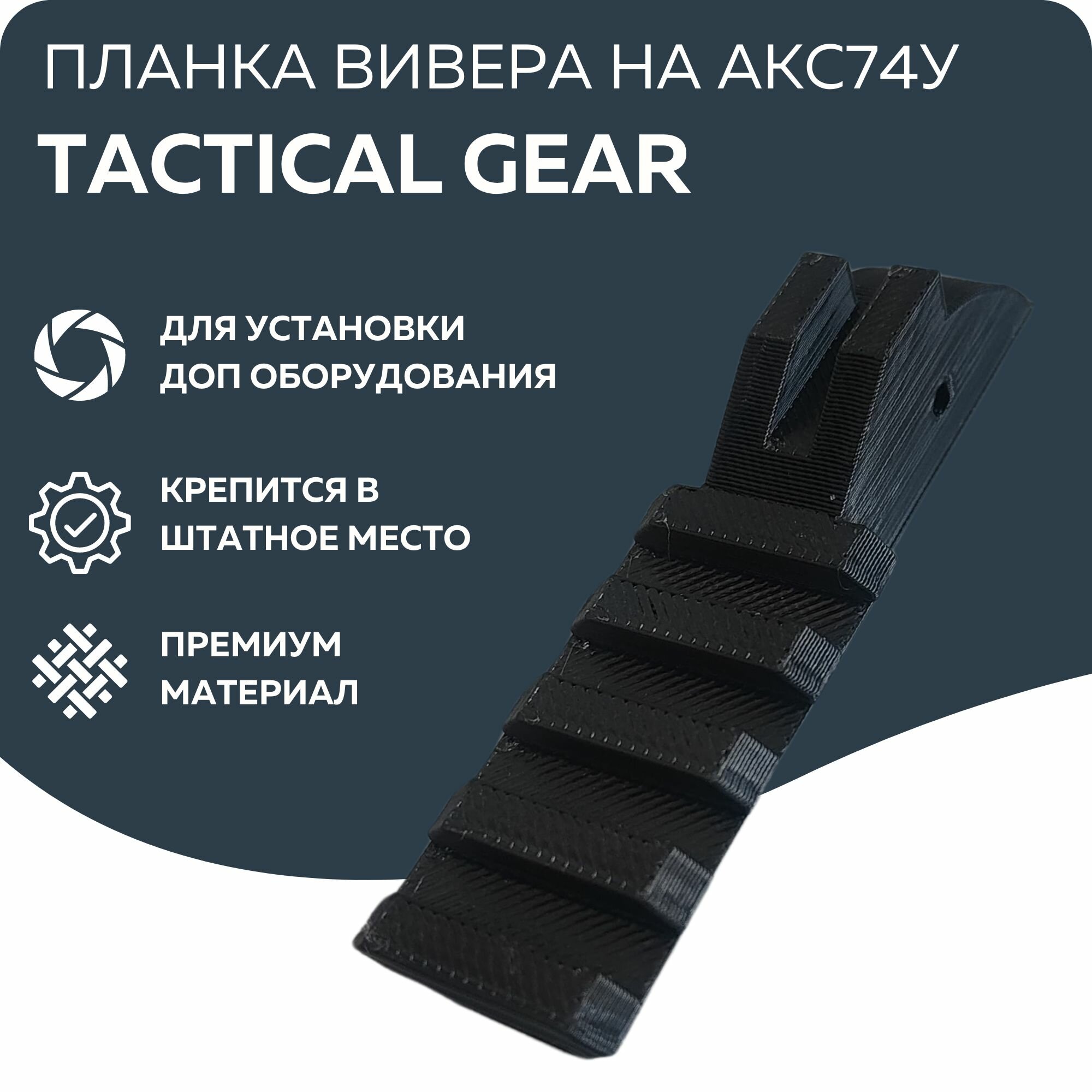 Планка под коллиматор на АКС74У Tactical Gear