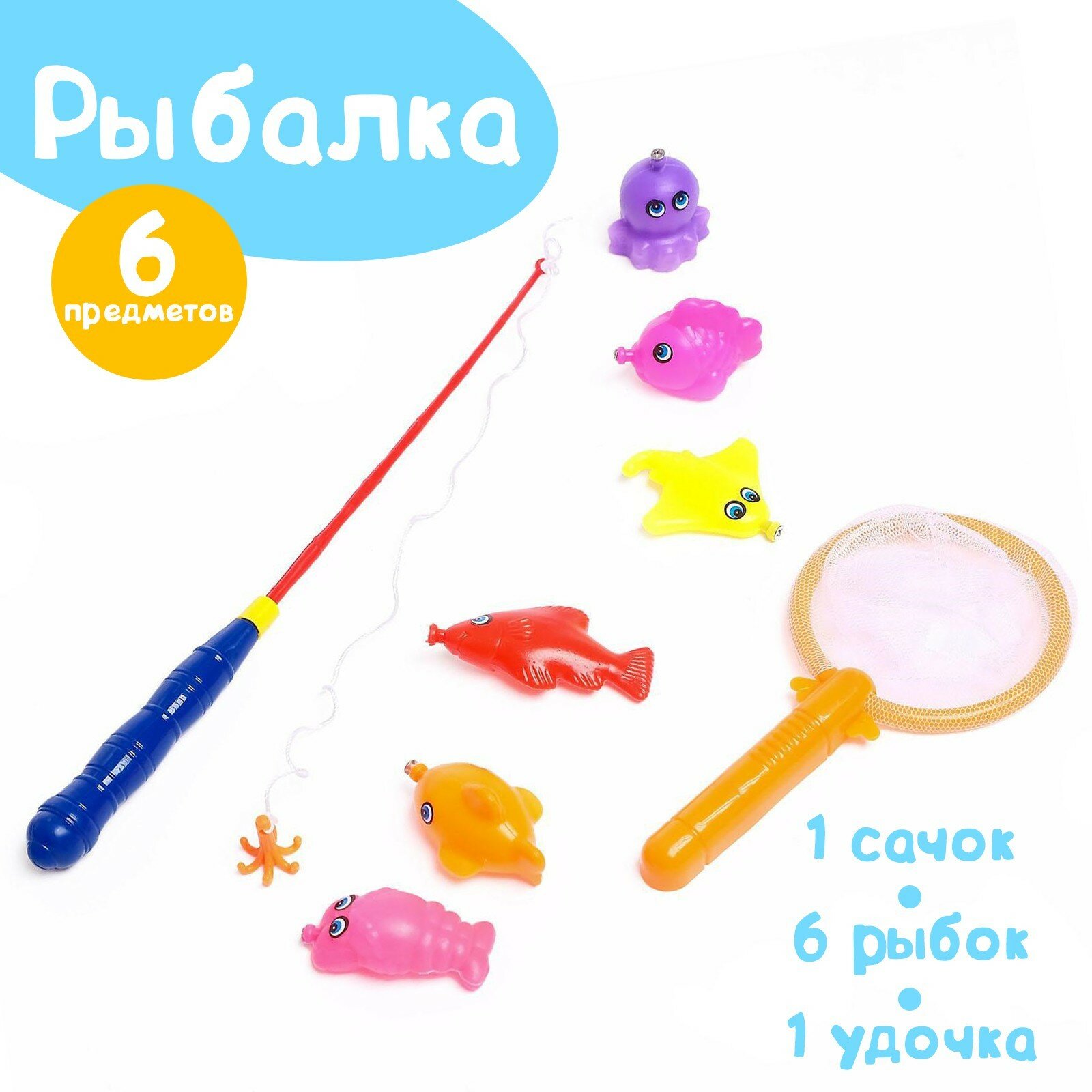 Магнитная рыбалка для детей "Морские жители", 1 удочка , 1 сачок, 6 игрушек, цвета микс, ЛАС играс