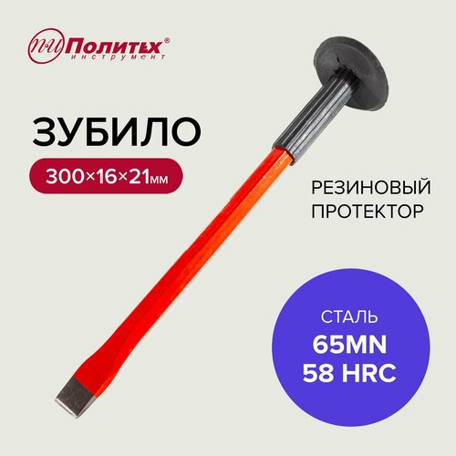 Зубило ручное с резиновым протектором 16 х 300 мм Политех Инструмент 351₽