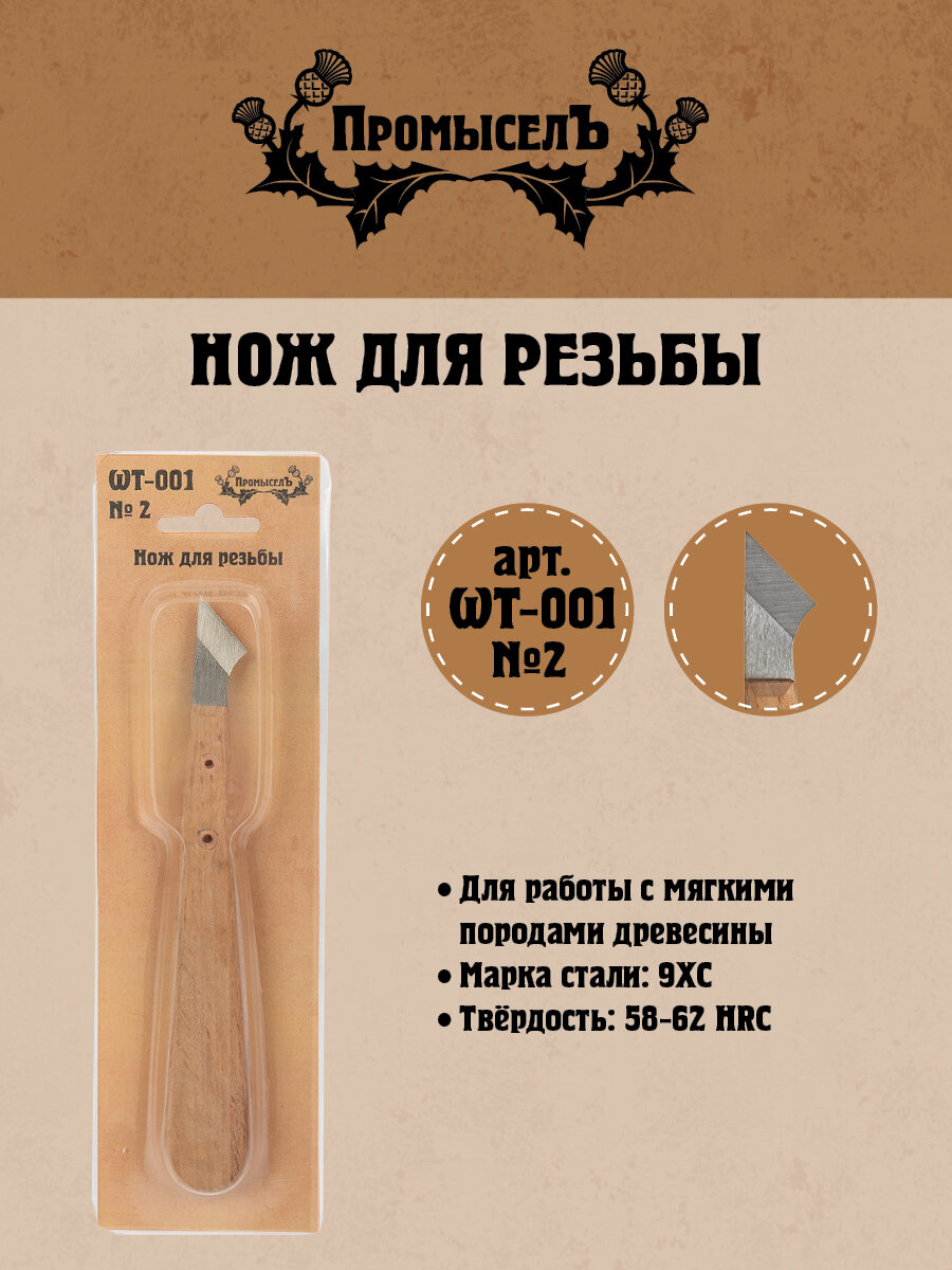 Нож для резьбы "Промысел" WT-001 1 шт №2