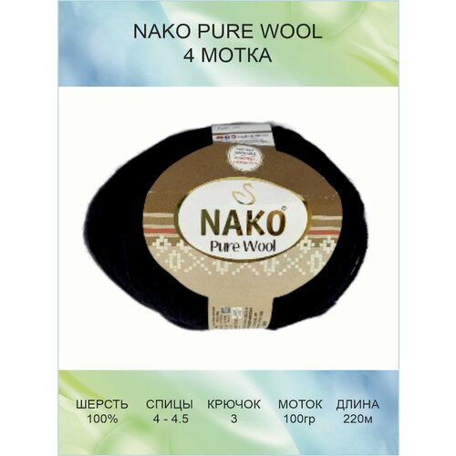 Пряжа Nako Pure Wool: 00217 (черный) / 4 шт / 220 м / 100 г / 100% шерсть