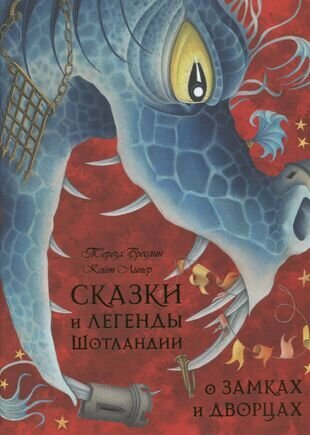Сказки и легенды Шотландии о замках и дворцах - фото №11