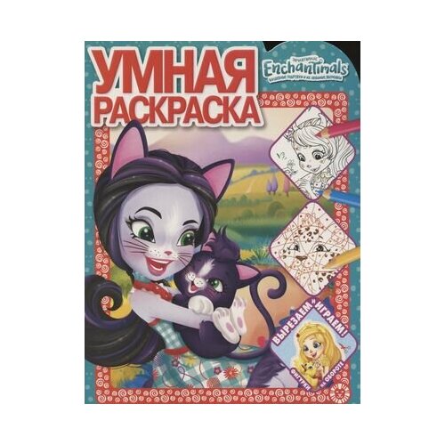 Умная раскраска № РУ 2103 (Энчантималс) умная раскраска ру 18018 энчантималс