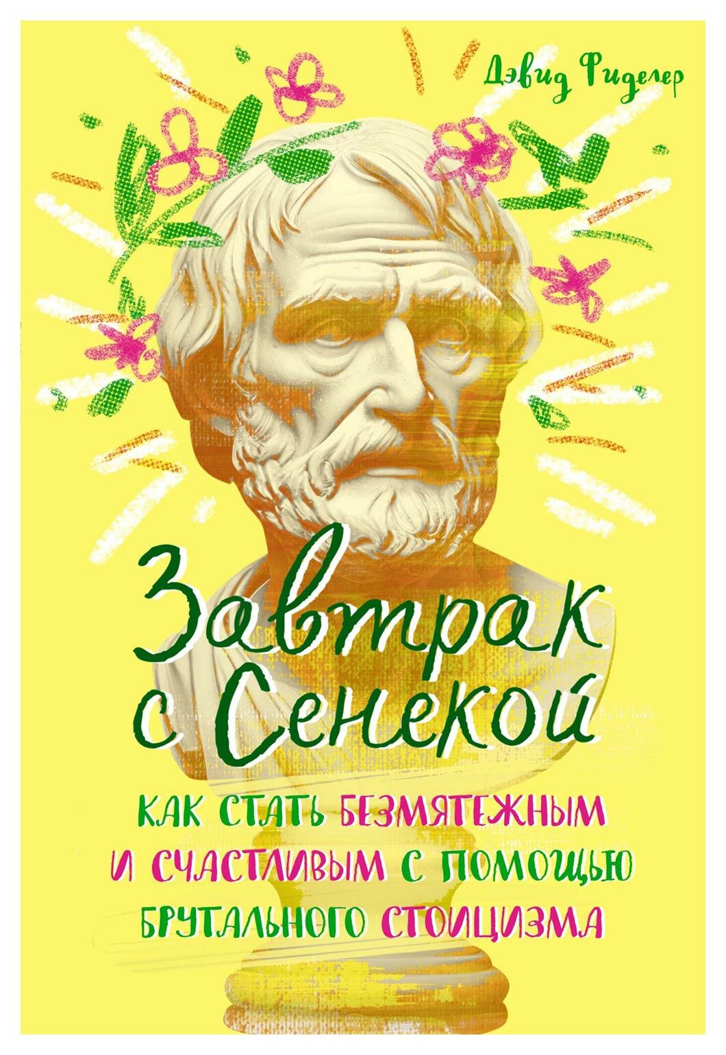 Завтрак с Сенекой: Как стать безмятежным и счастливым с помощью брутального стоицизма - фото №6
