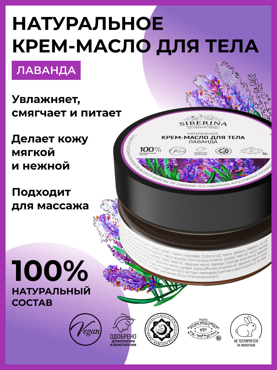 Siberina Натуральное крем-масло для тела "Лаванда" 60 мл