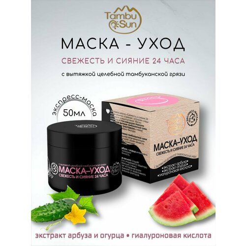 Маска - уход свежесть и сияние 24 часа