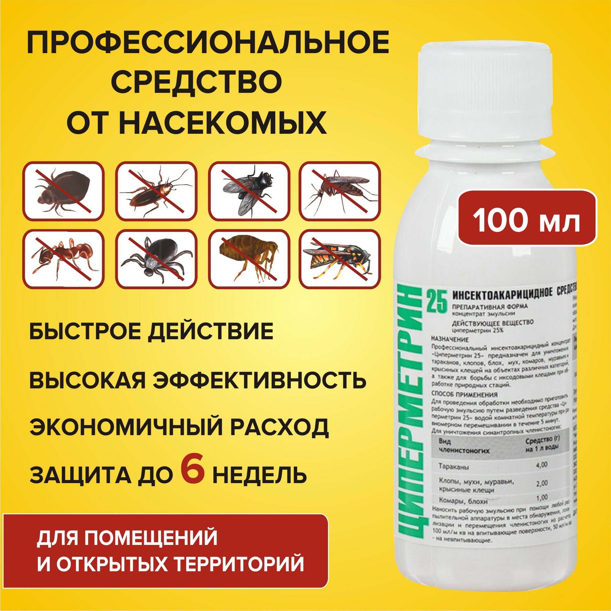 Циперметрин 25 средство от клопов, тараканов, клещей, ос, мух, комаров, 100мл