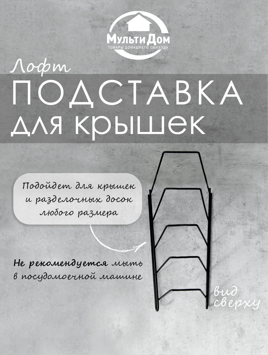 Подставка для крышек кастрюль, разделочных досок 25,5*14,5*19см.