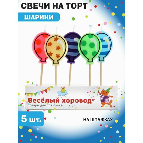 Набор свечей для торта Шарики Веселый хоровод 1 уп 5 шт Свечки для торта 311₽