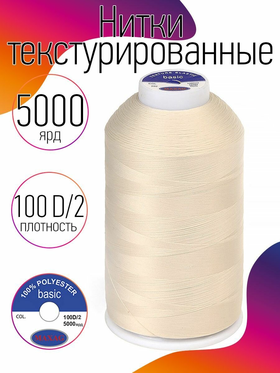 Нитки текстурированные для оверлока некрученые эластичные MAXag basic 100D/2 цвет 202 молочный 5000 ярд