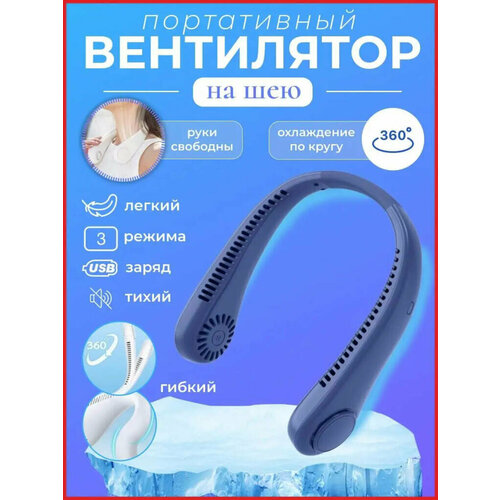 Вентилятор шейный портативный цвет синий от Shark-Shop 751₽