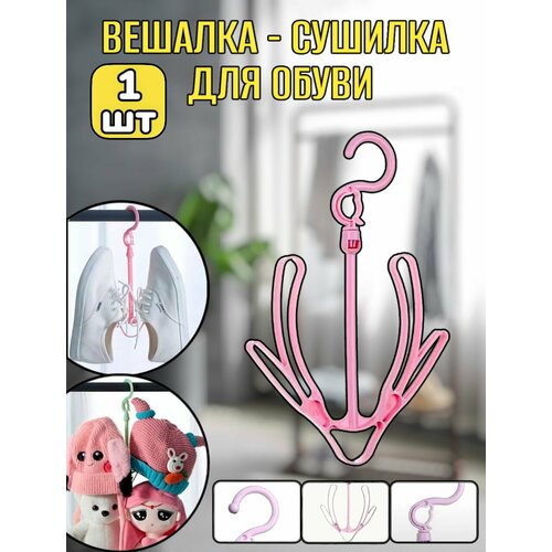 1шт! Вешалка-сушилка для обуви / бледно-розовый / 17,5 см х 27 см х 1,5 см