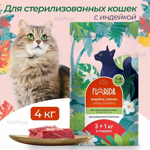 Сухой корм FLORIDA для взрослых стерилизованных кошек: индейка с клюквой 3+1кг