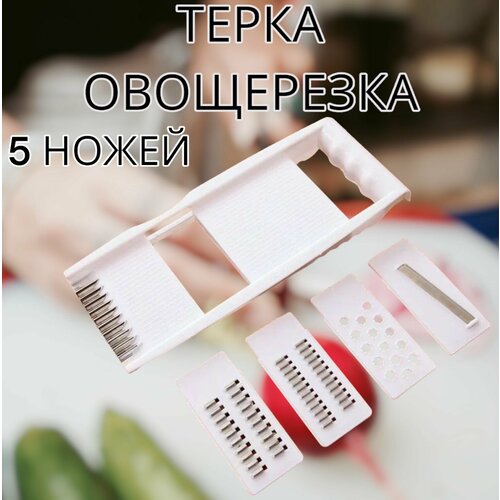 5в1 Терка овощерезка многофункциональная со сменными насадками 5 шт для корейской моркови овощей фруктов сыра 359₽