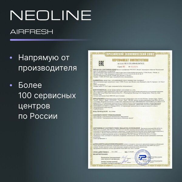 Сплит система NEOLINE AIRFRESH NAM 09HN1 комплект