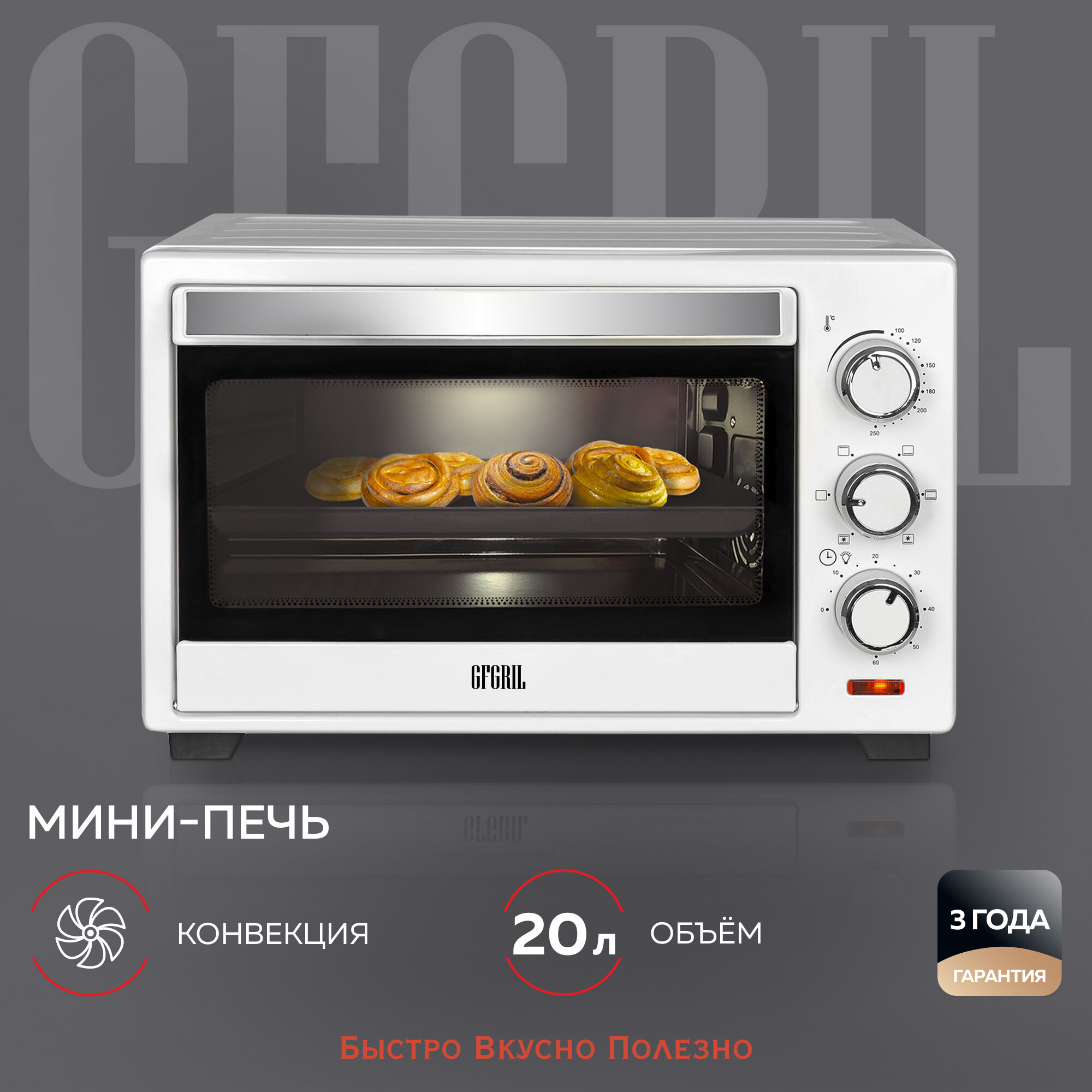 GFGRIL Многофункциональная мини-печь GFO-20W