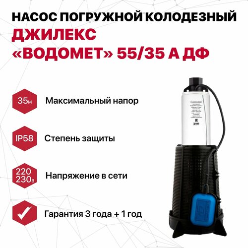 Колодезный насос Водомет 55 л/мин 35м, Джилекс