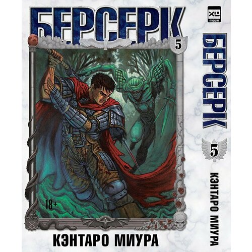 Манга Берсерк. Том 5 манга берсерк книги 3–5 комплект книг