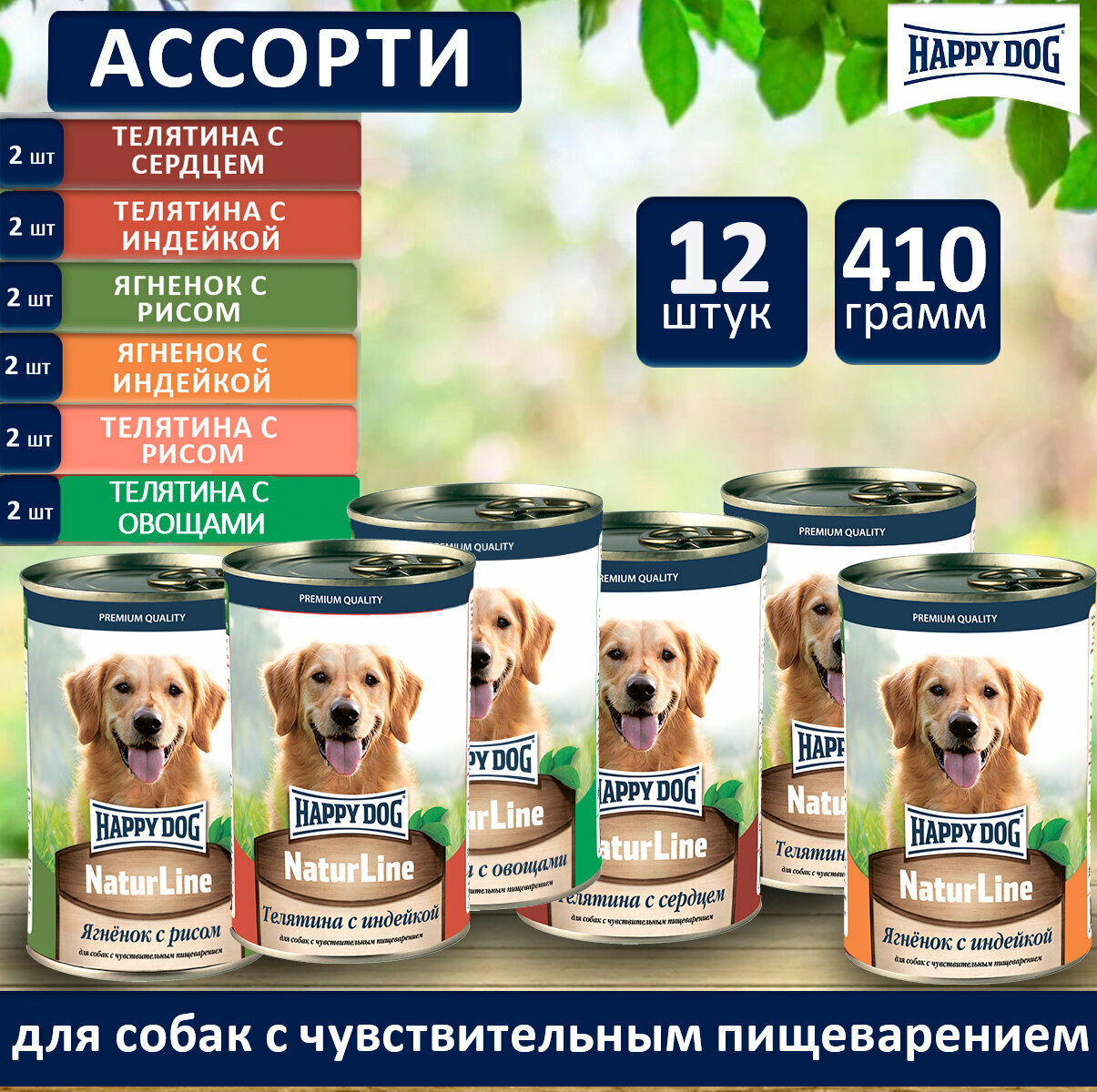 фото Консервы для собак Happy Dog Хэппи дог NaturLine (Ассорти) 6 вкусов по 2 шт. (12 шт.).