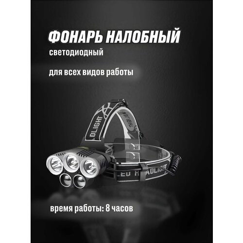 Мощный налобный аккумуляторный фонарь 1199₽