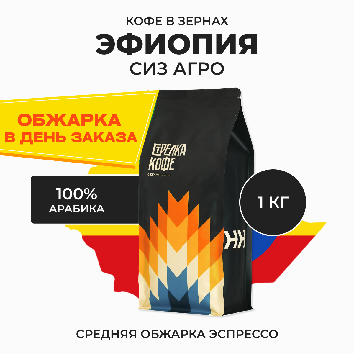 Кофе в зернах 1 кг Арабика 100%, Эфиопия СизАгро, свежеобжаренный, натуральный, Стрелка кофе