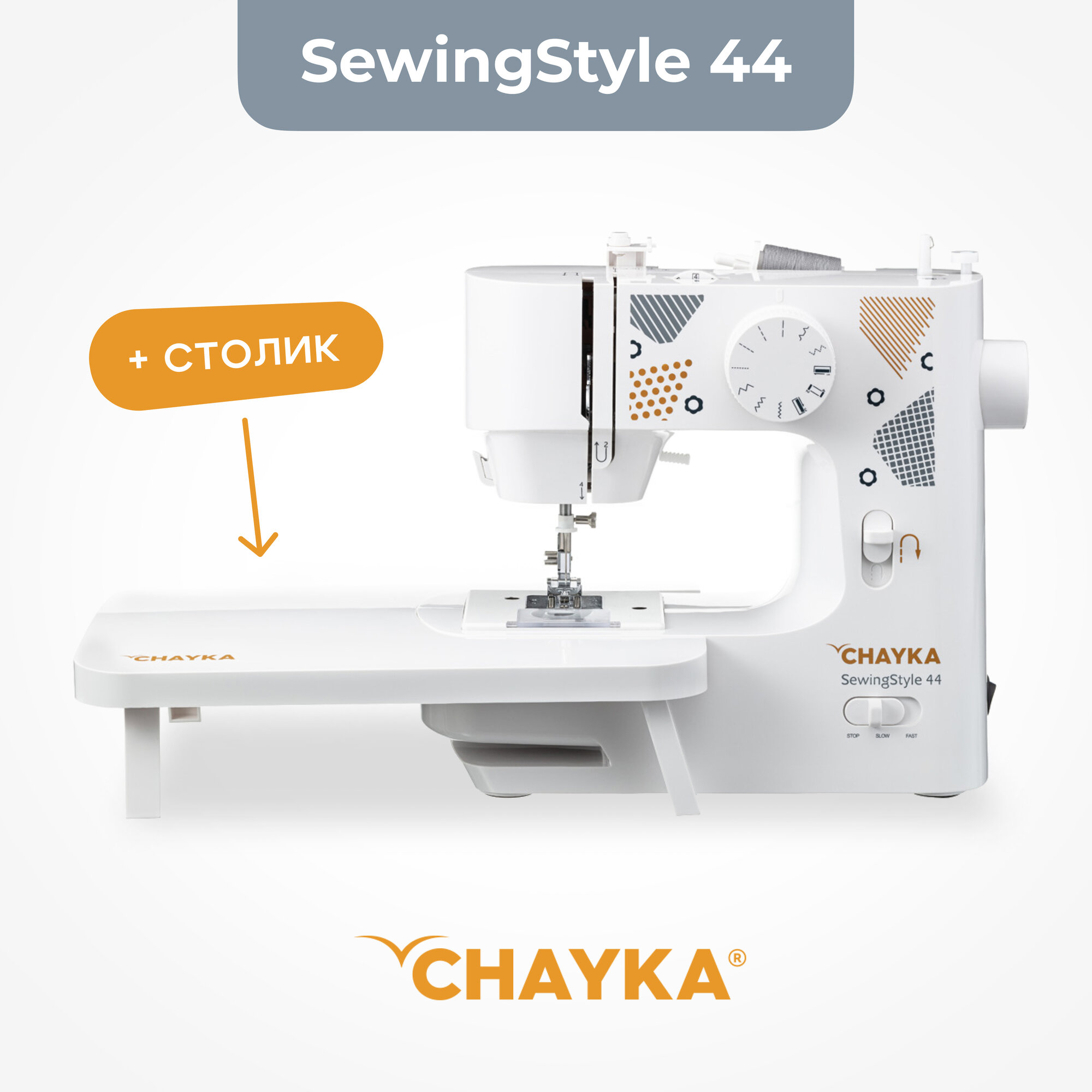 Швейная машина CHAYKA Чайка SewingStyle 44 + столик