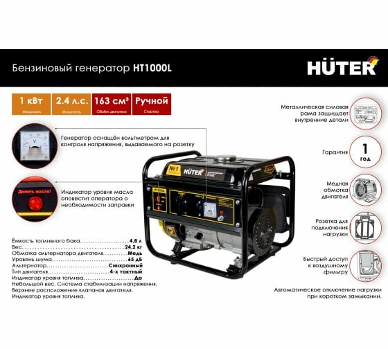 Генератор / Электрогенератор HT1000L Huter (бензин АИ-92, 1 кВт, 220 В, бак - 6 л, 23.6 кг)
