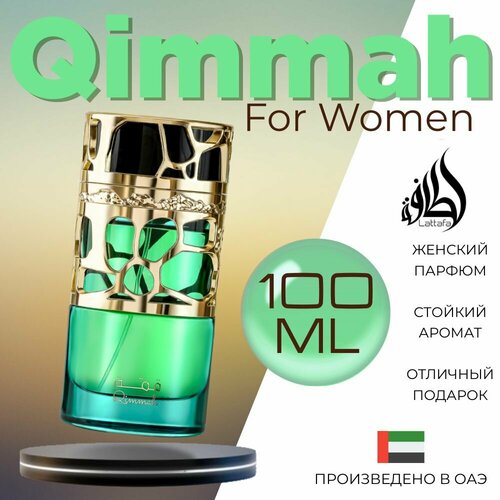 Женский Арабский парфюм Qimmah For Women, Lattafa Perfumes, 100 мл lattafa perfumes qimmah for women парфюмерная вода 100 мл для женщин