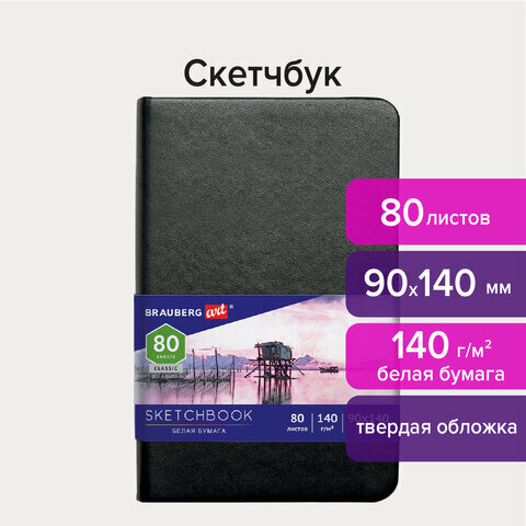 Скетчбук, белая бумага 140 г/м2 90х140 мм, 80 л, Кожзам, резинка, BRAUBERG ART CLASSIC, черный, 113180