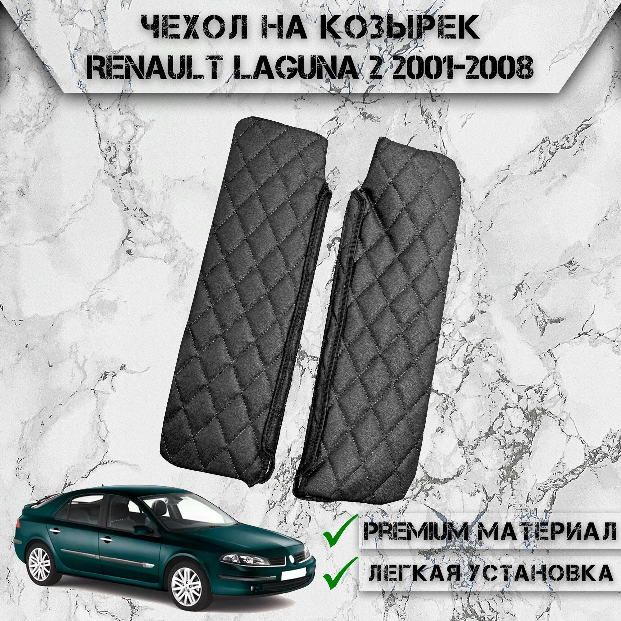 Чехол солнцезащитного козырька из эко-кожи Для Рено Лагуна / Renault Laguna 2 2001-2008 Чёрный с Чёрной строчкой