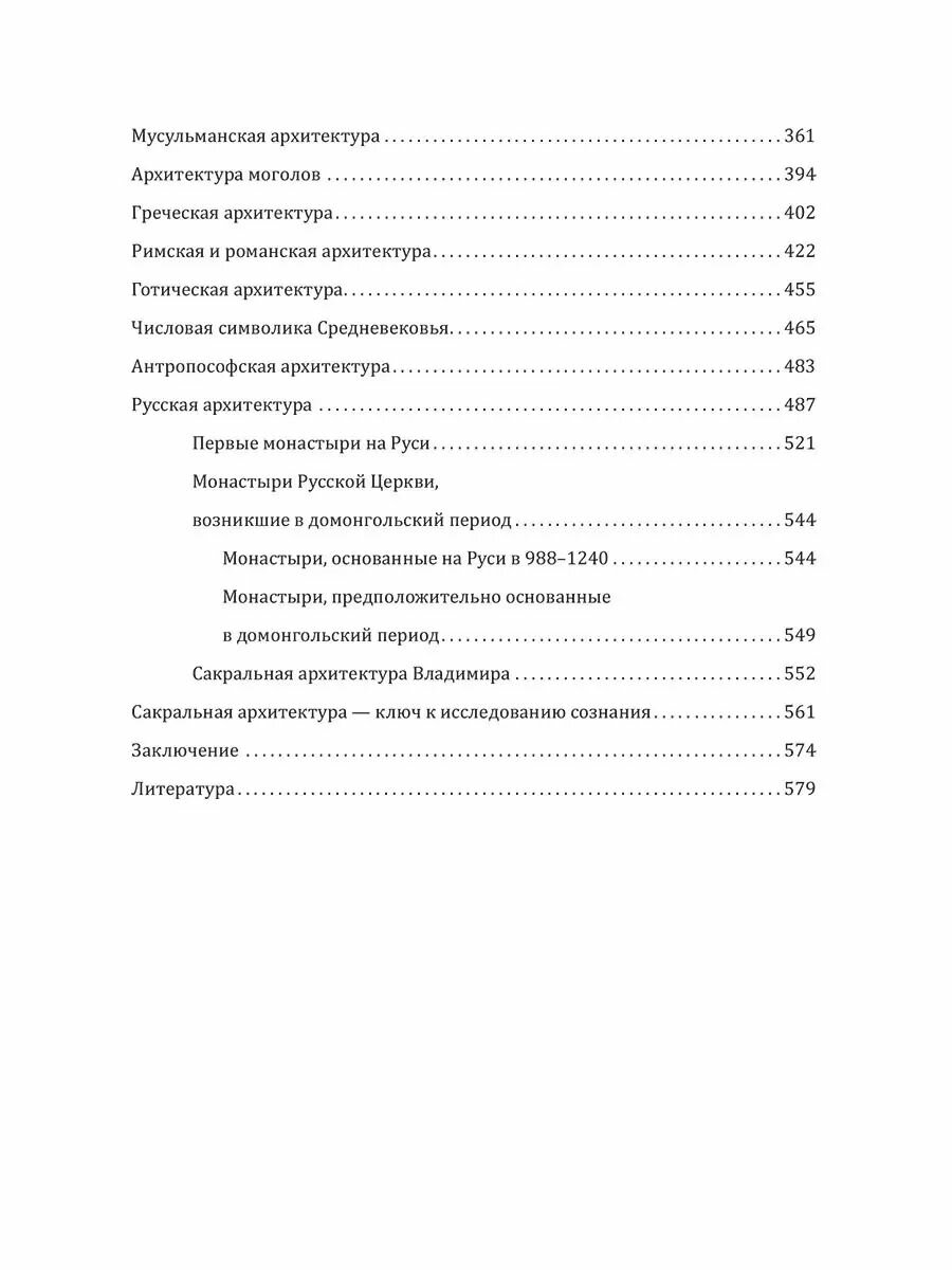 Сакральная архитектура мира. Созидетельные принципы мировой гармонии - фото №9