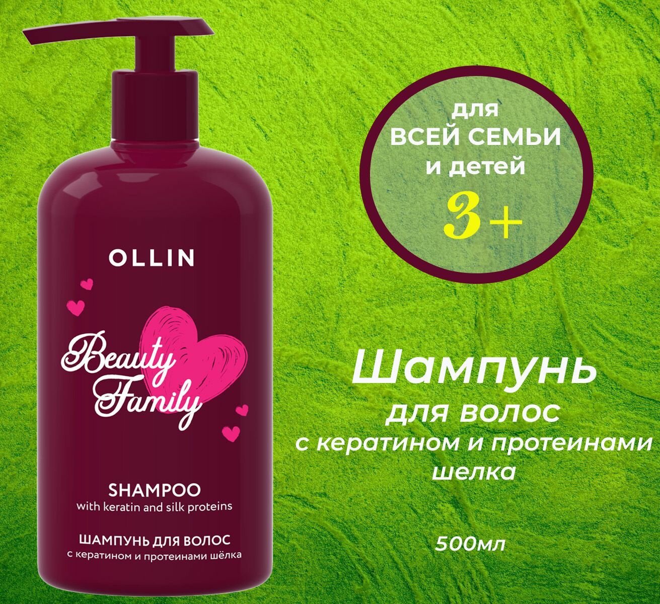Ollin Beauty Family Шампунь для волос с кератином и протеинами шёлка 500мл