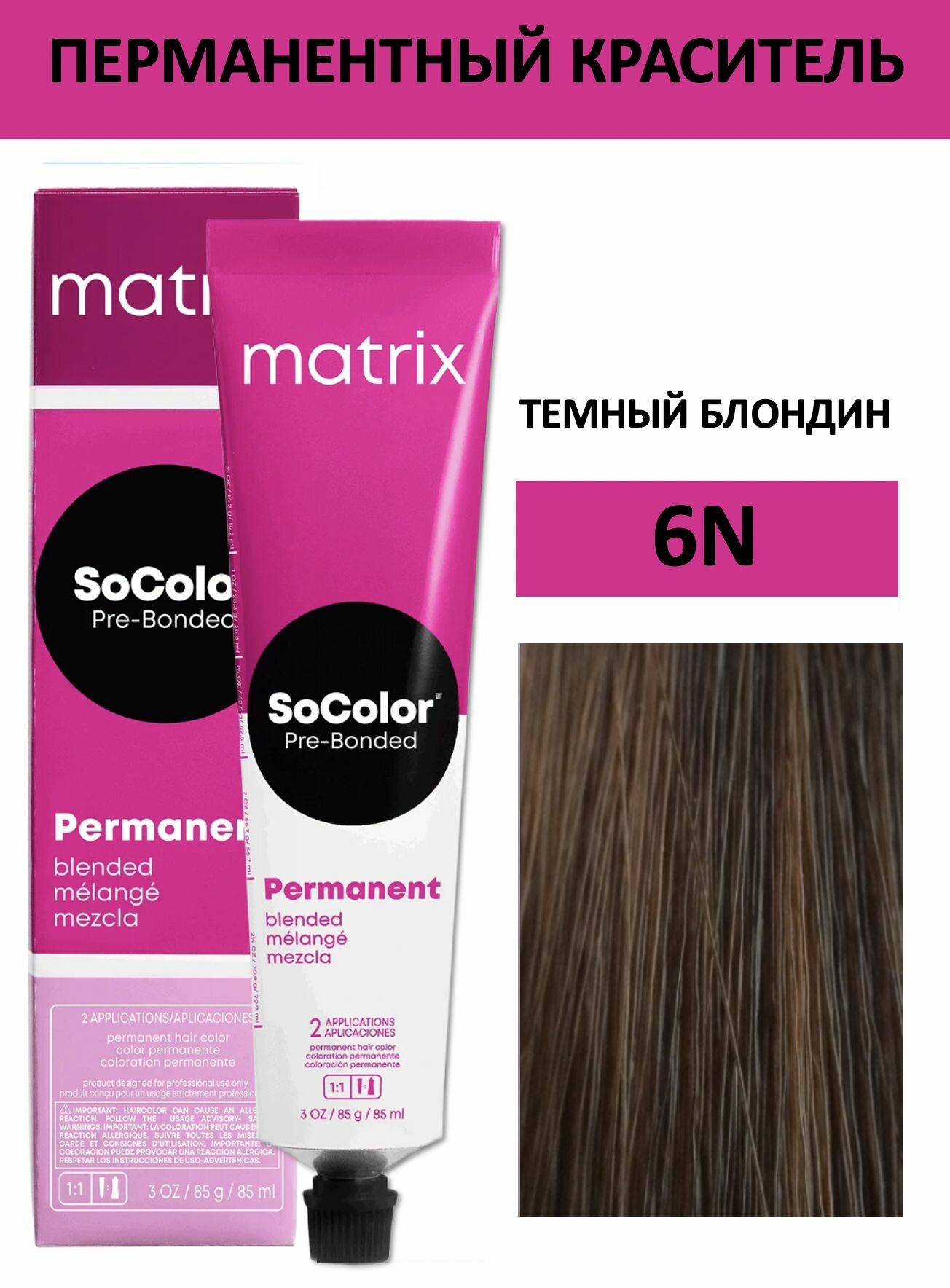 Matrix SoColor крем краска для волос 6N темный блондин 90мл