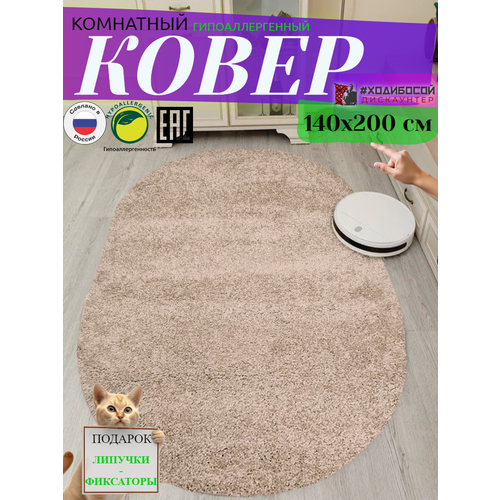 Ковер комнатный овальный 140*200 см