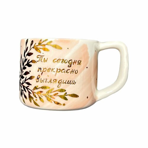Кружка ручной работы с надписью Ты сегодня прекрасно выглядишь фарфор 250 мл 3611₽