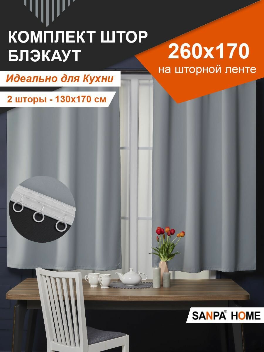 Комплект штор SANPA HOME короткие, для кухни, на ленте, однотонный Блэкаут, светло-серый, 2 шт. размер 130х170 см