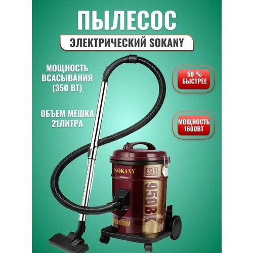 Пылесос SOKANY SK-3571 8000₽