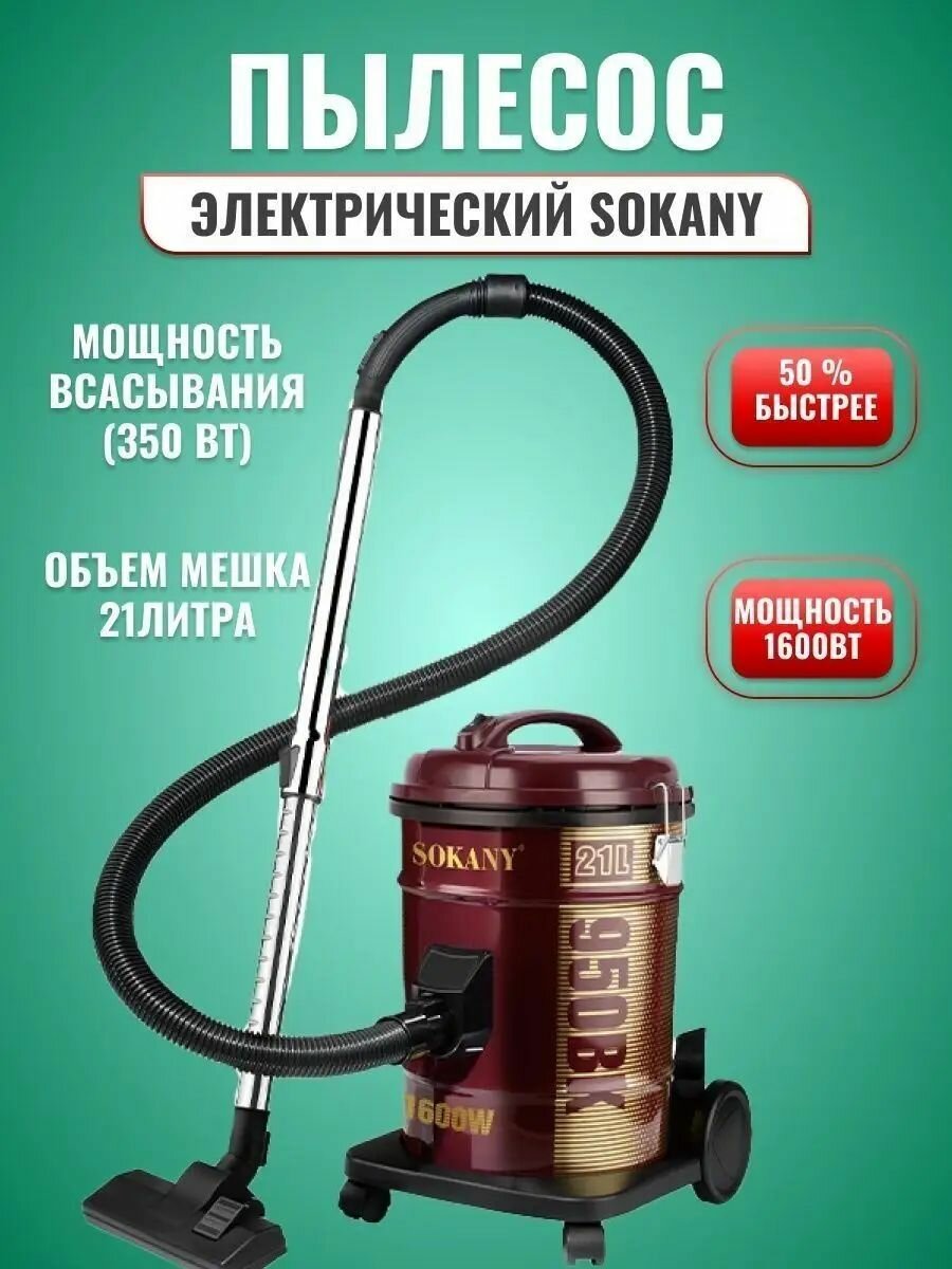 Пылесос SOKANY SK-3571