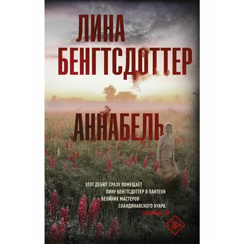 Аннабель 1840₽