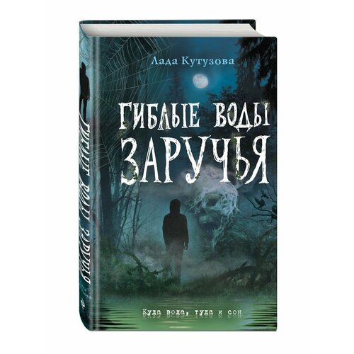 гиблые воды заручья кутузова л Гиблые воды Заручья