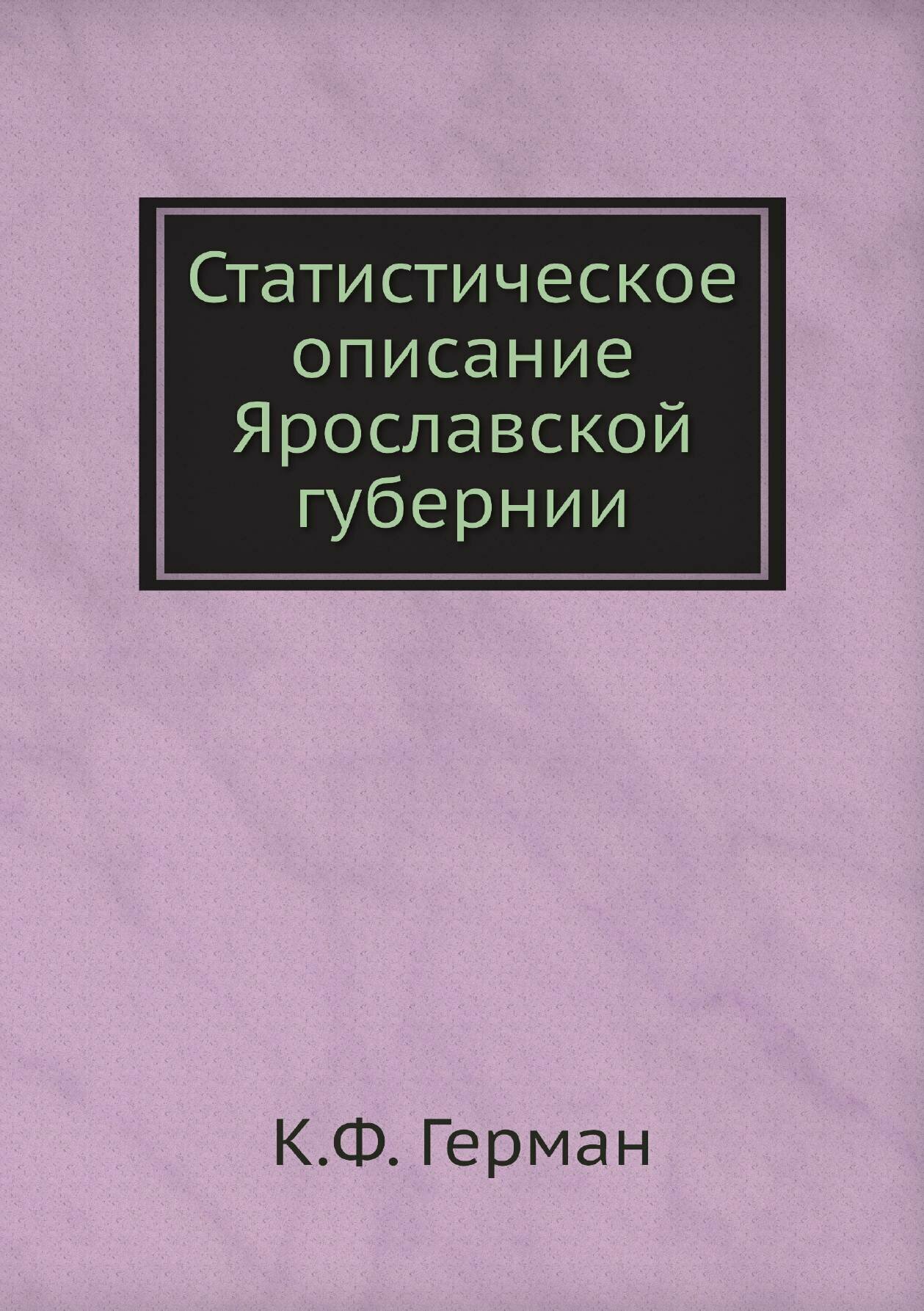 Книга Статистическое описание Ярославской губернии - фото №1